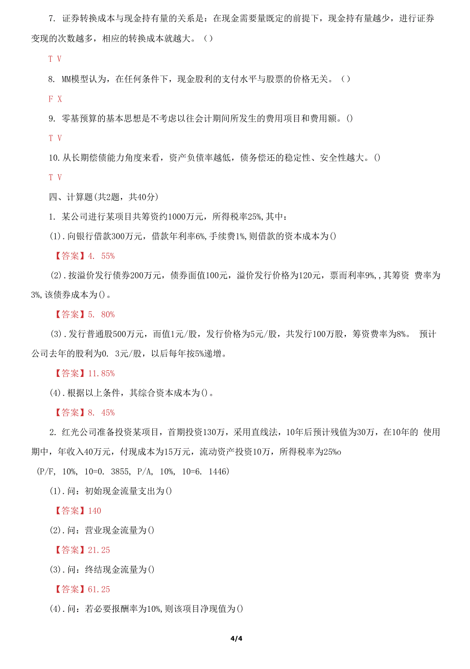 国家开放大学电大《公司财务》机考第五套真题题库及答案_第4页