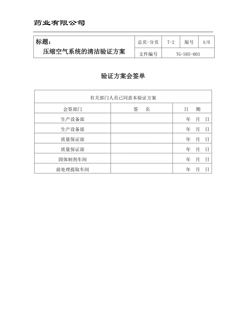 2-压缩空气系统的清洁验证方案.doc_第2页