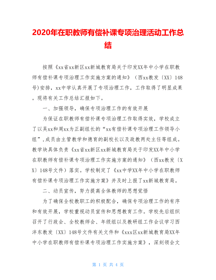 2020年在职教师有偿补课专项治理活动工作总结_第1页