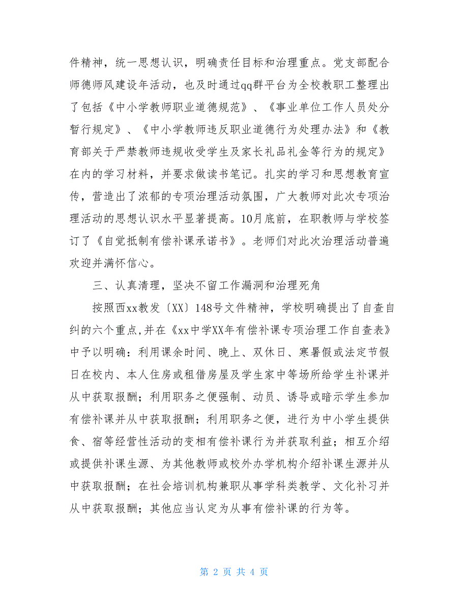 2020年在职教师有偿补课专项治理活动工作总结_第2页