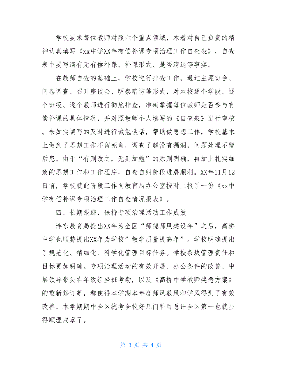 2020年在职教师有偿补课专项治理活动工作总结_第3页