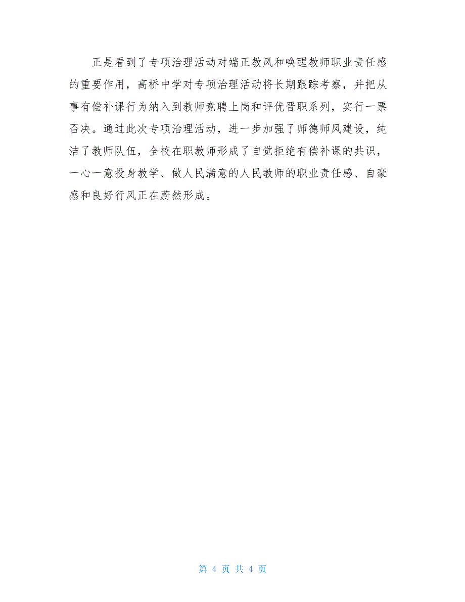 2020年在职教师有偿补课专项治理活动工作总结_第4页