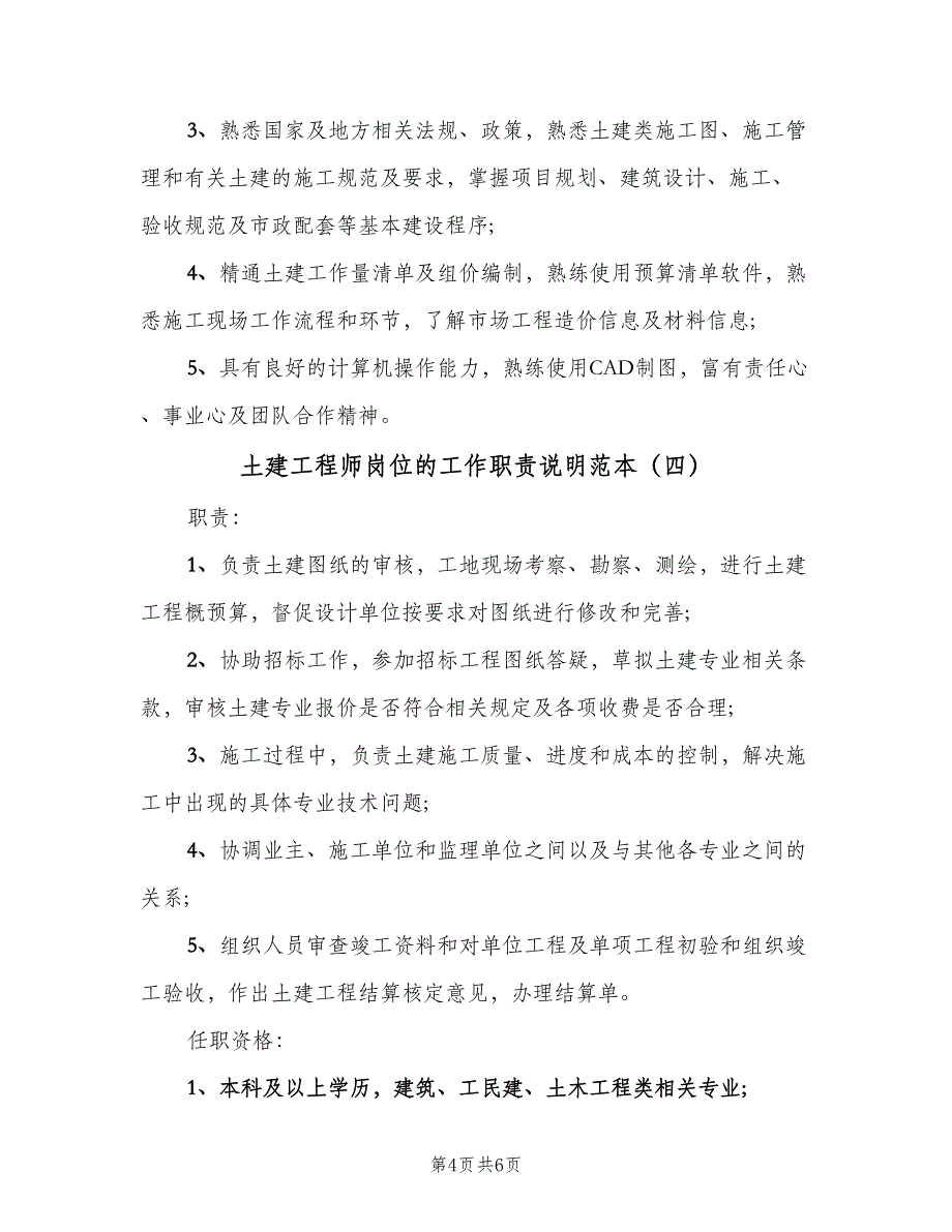 土建工程师岗位的工作职责说明范本（五篇）_第4页