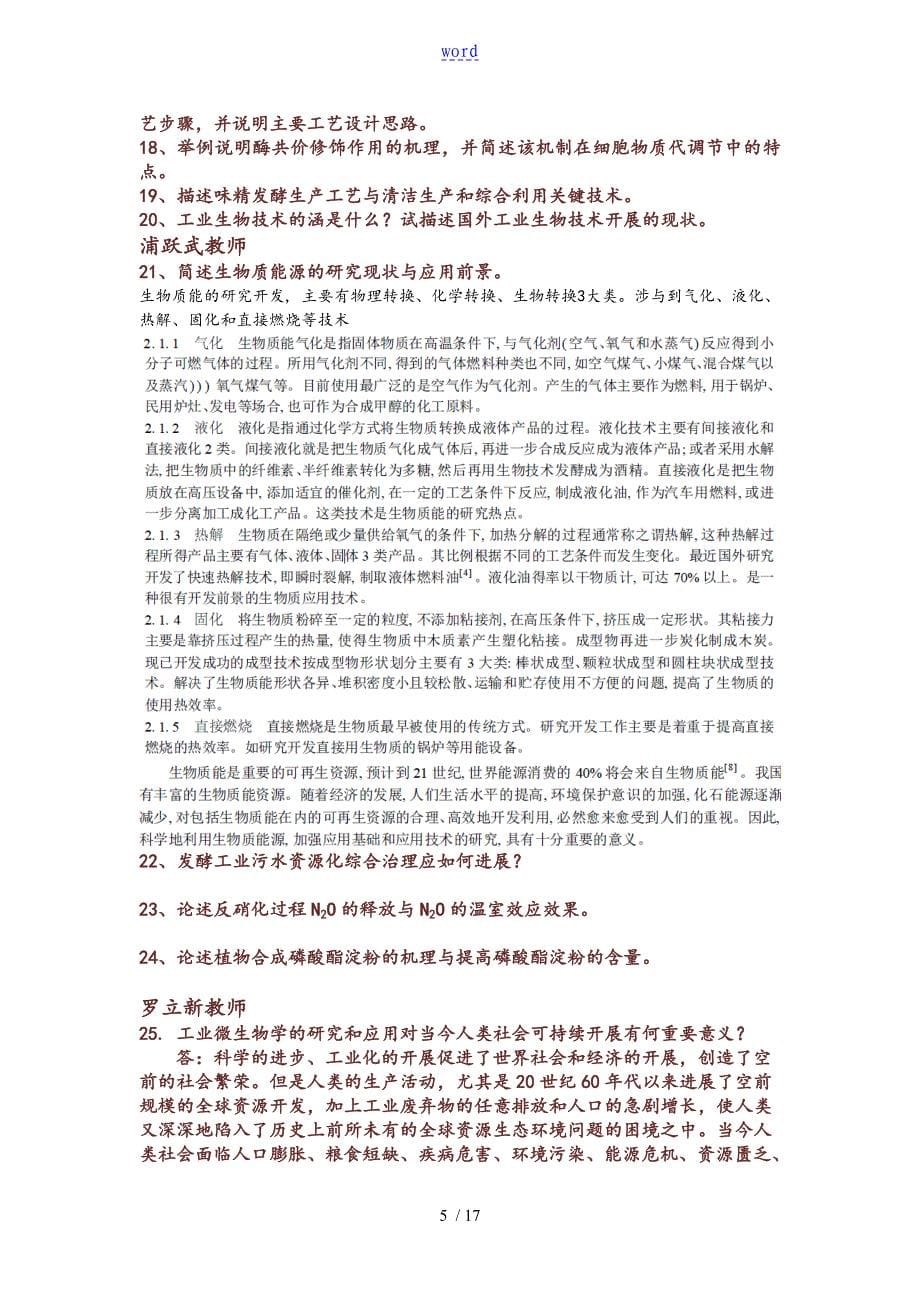 生物工程前沿问题和参考问题详解_第5页