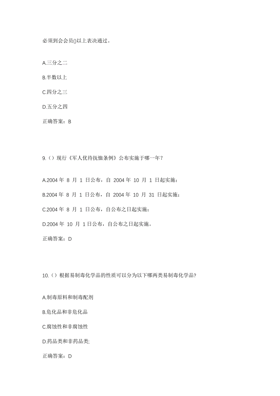 2023年山东省济宁市梁山县黑虎庙镇黑虎庙村社区工作人员考试模拟题含答案_第4页