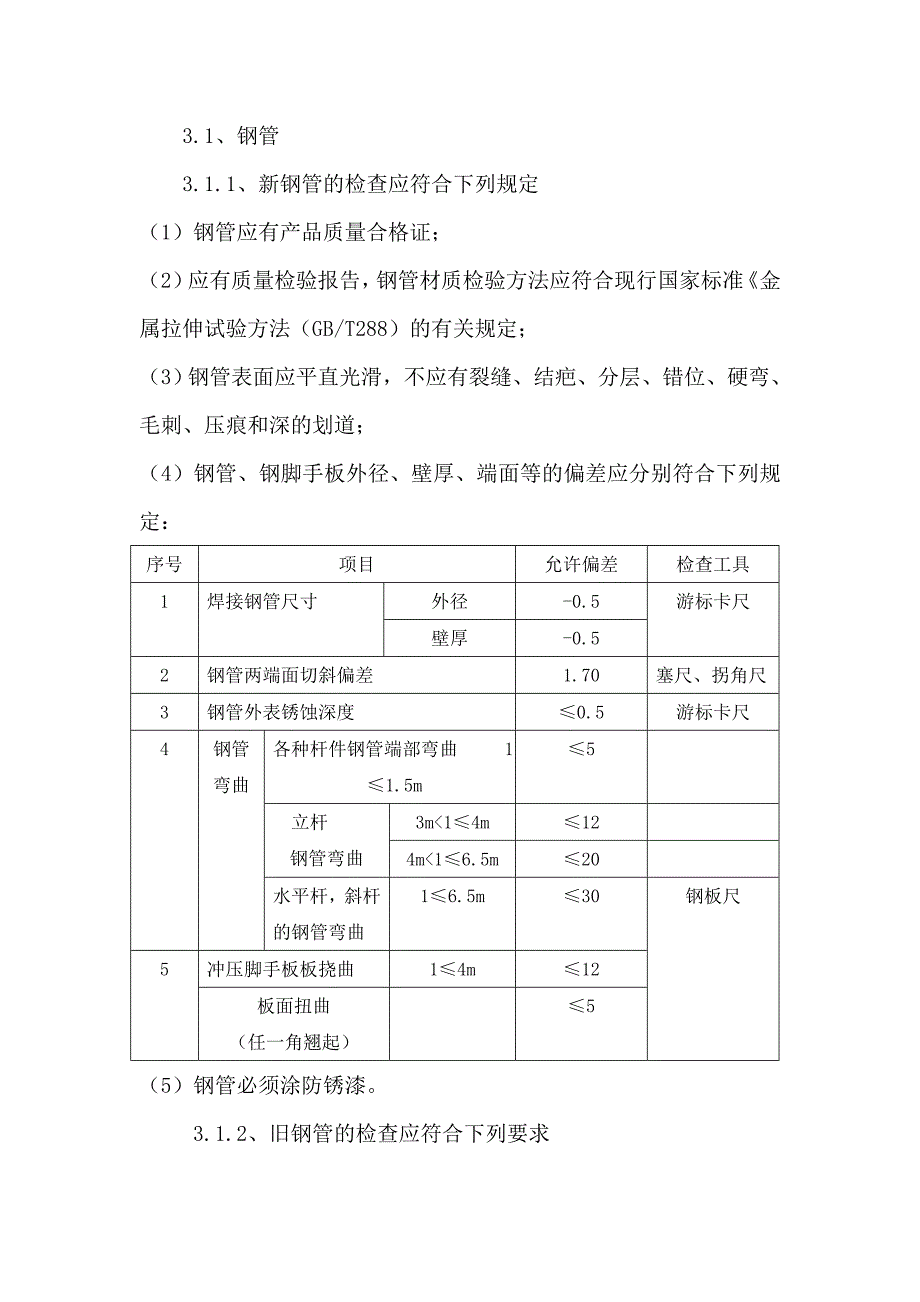 廉租房外脚手架施工方案#钢管脚手架_第2页