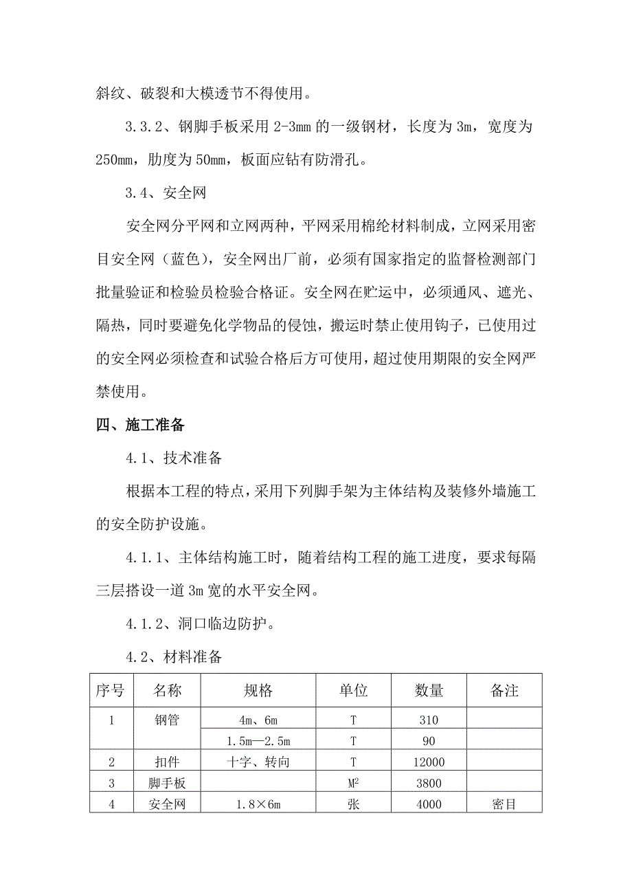 廉租房外脚手架施工方案#钢管脚手架_第4页