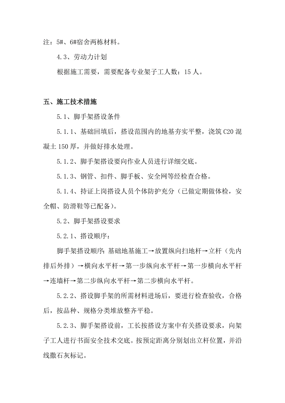 廉租房外脚手架施工方案#钢管脚手架_第5页