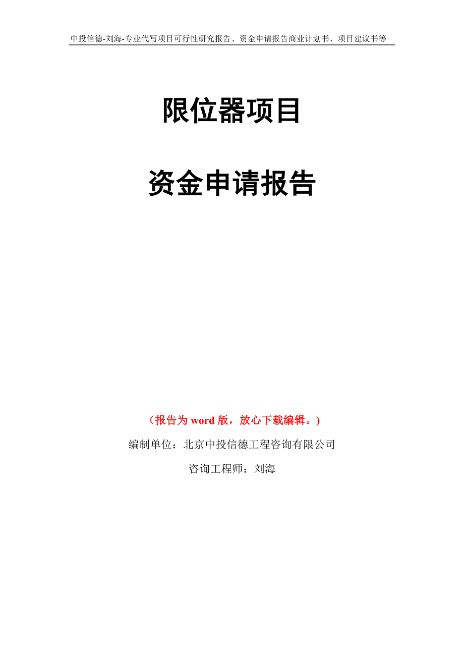 限位器项目资金申请报告写作模板代写_第1页