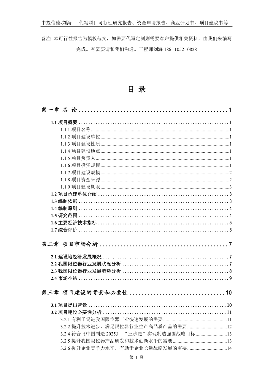 限位器项目资金申请报告写作模板代写_第2页