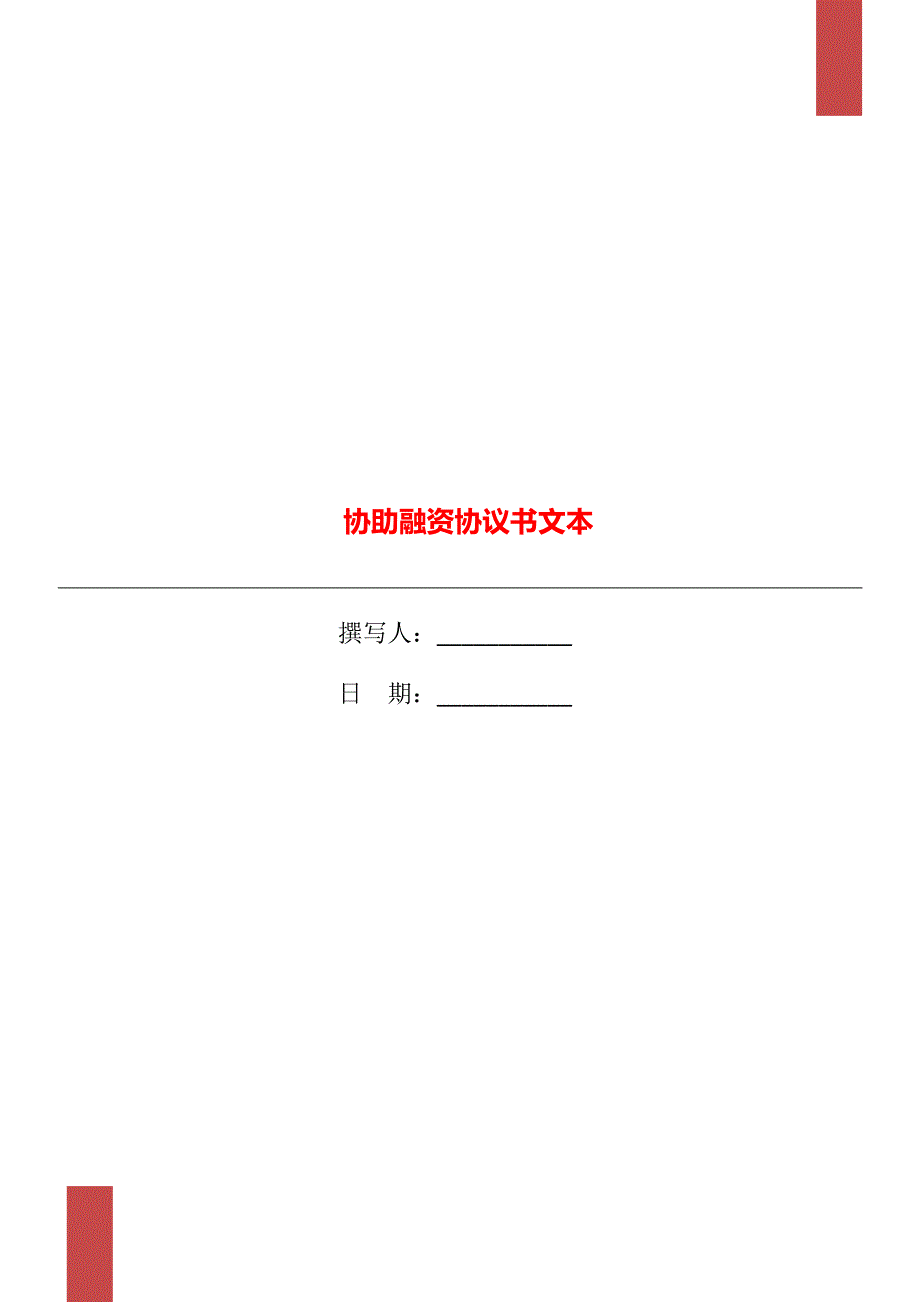 协助融资协议书文本_第1页