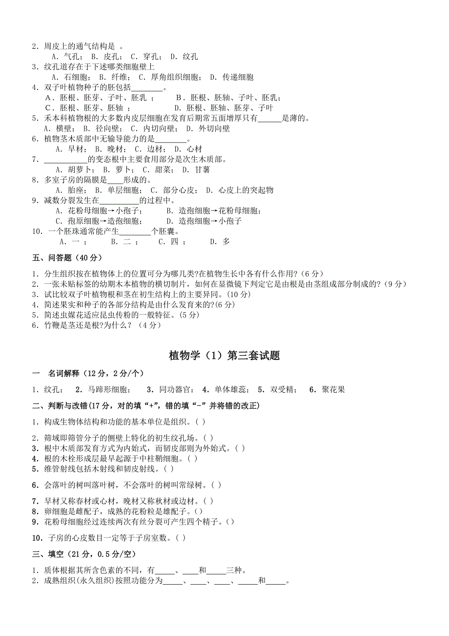 植物生物学试题及答案.doc_第3页