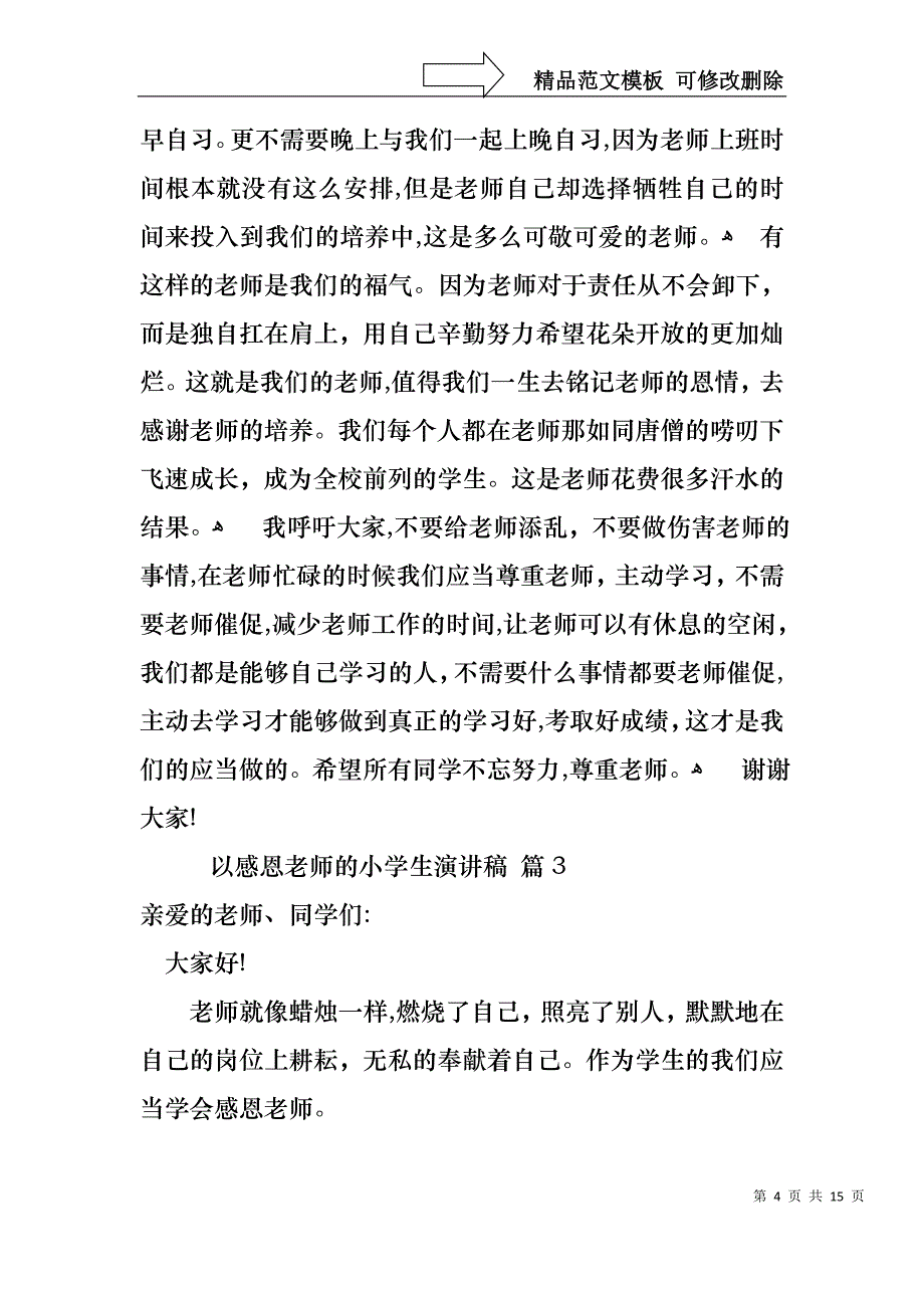 以感恩老师的小学生演讲稿汇总九篇_第4页