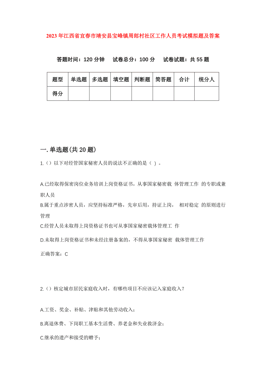 2023年江西省宜春市靖安县宝峰镇周郎村社区工作人员考试模拟题及答案_第1页