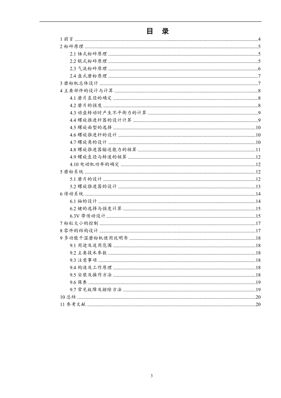 多功能干湿磨粉机设计说明书.doc_第4页