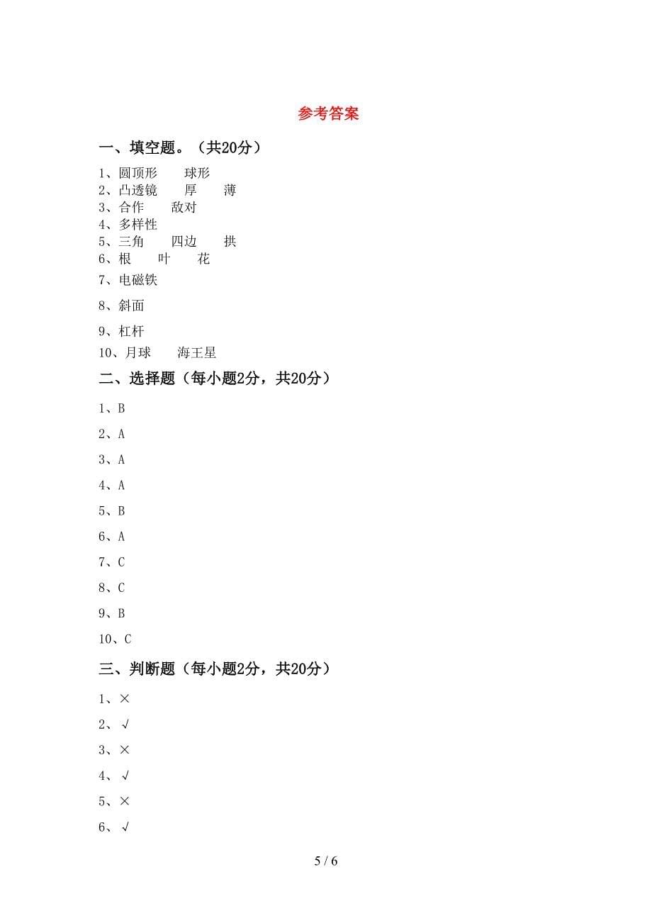 2022年苏教版六年级科学上册期中试卷及答案【一套】.doc_第5页