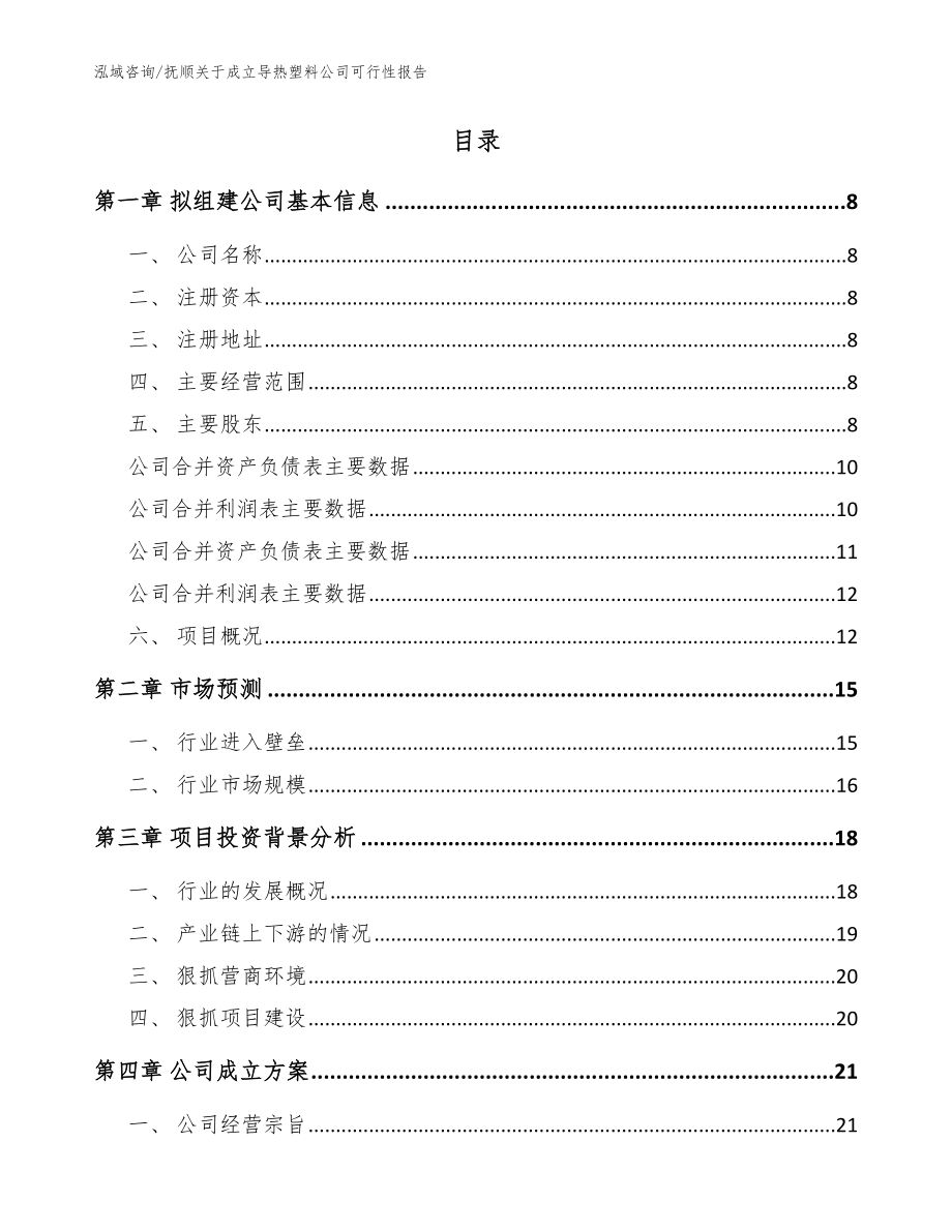 抚顺关于成立导热塑料公司可行性报告（范文模板）_第2页