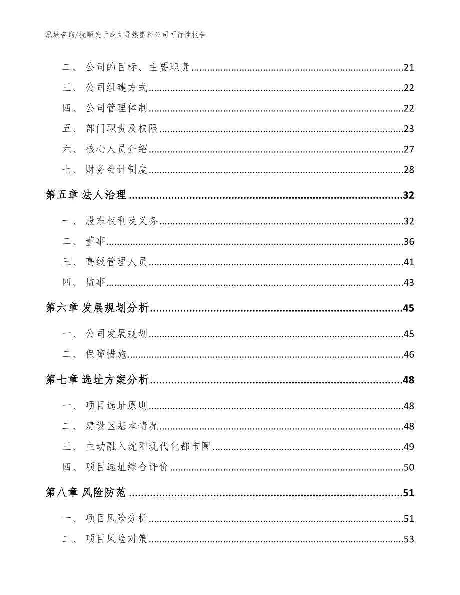 抚顺关于成立导热塑料公司可行性报告（范文模板）_第3页