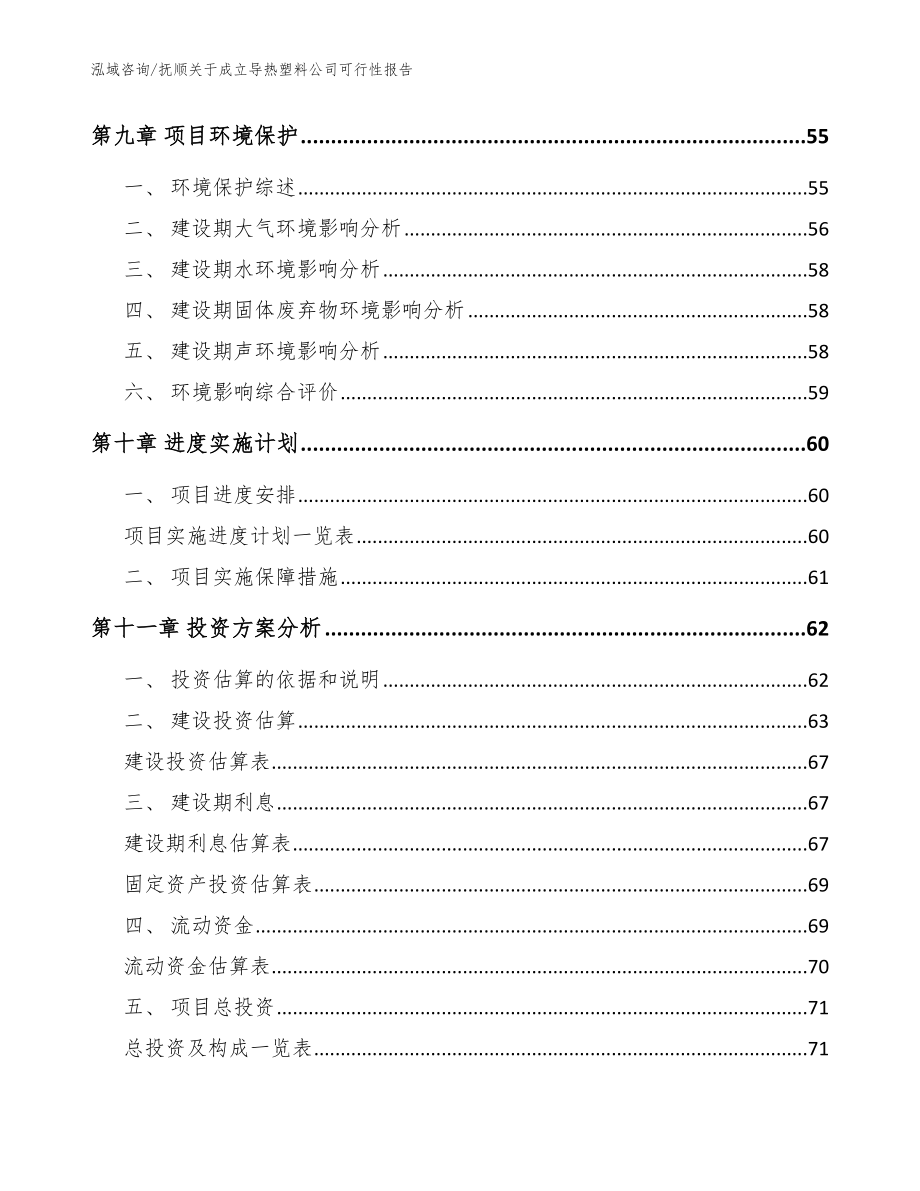 抚顺关于成立导热塑料公司可行性报告（范文模板）_第4页