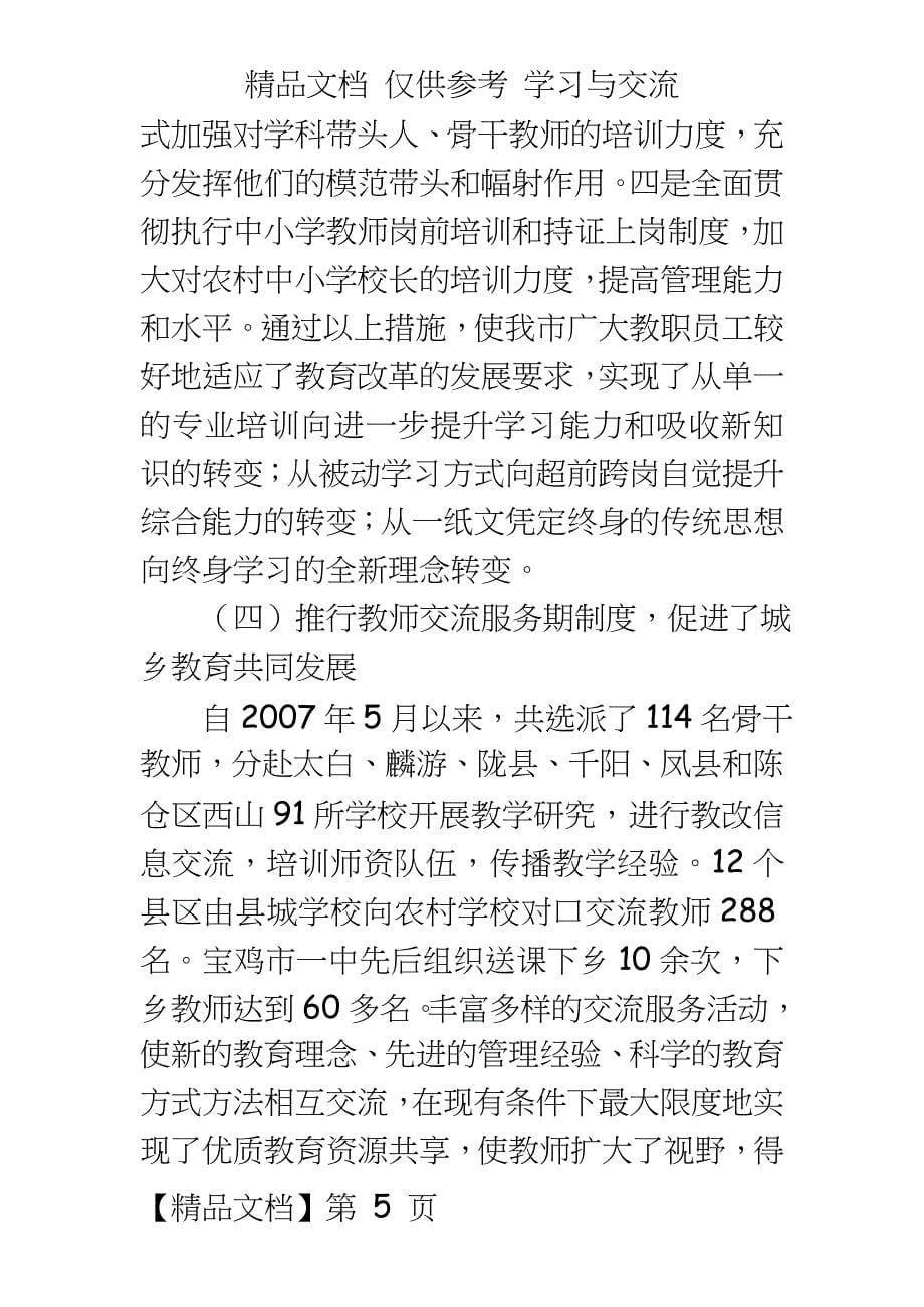 教师队伍建设情况的调查报告_第5页