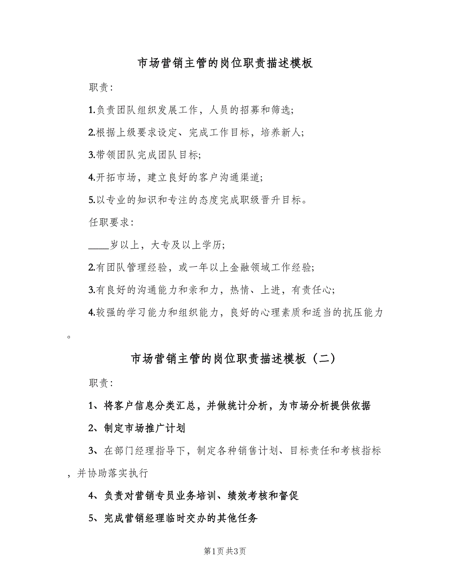 市场营销主管的岗位职责描述模板（4篇）_第1页