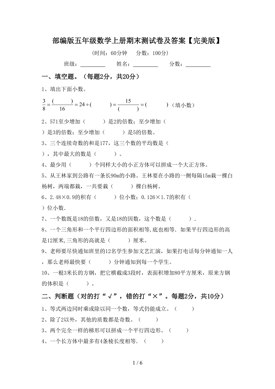 部编版五年级数学上册期末测试卷及答案【完美版】.doc_第1页