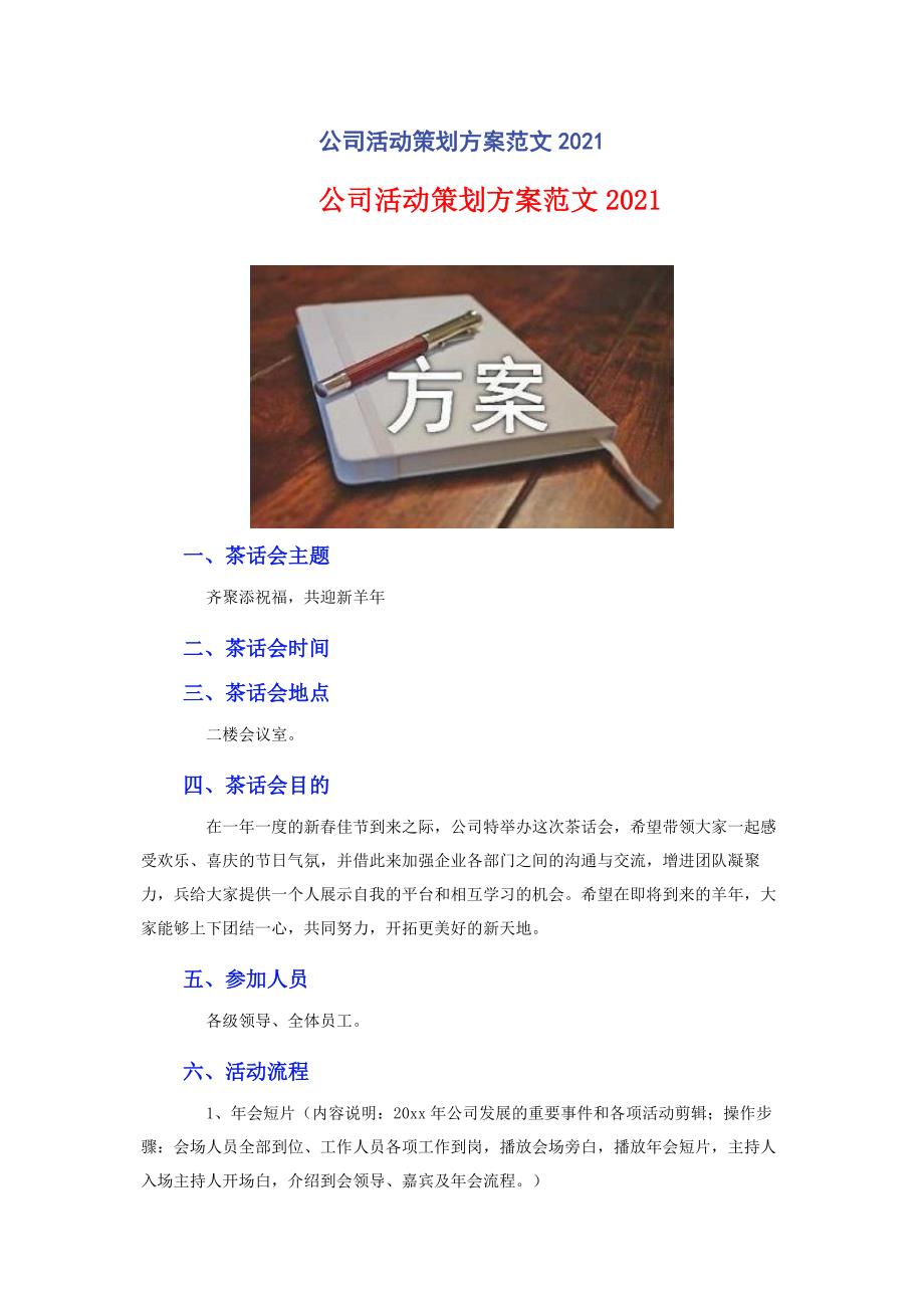 2023年公司活动策划方案范文.doc_第1页