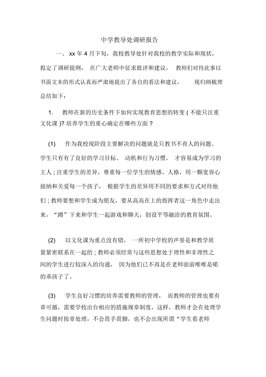 中学教导处调研报告_第1页