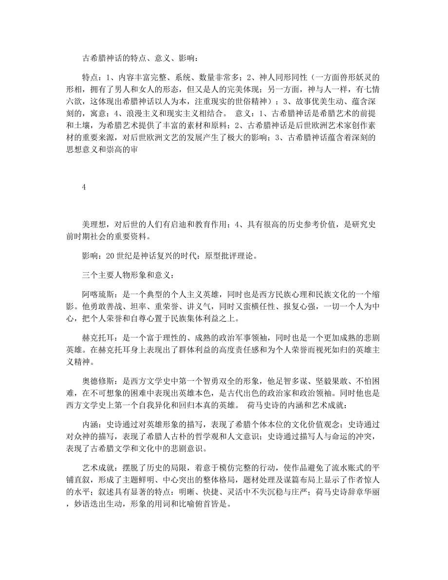 外国文学史(上)复习资料(自己整理的哦)_第5页