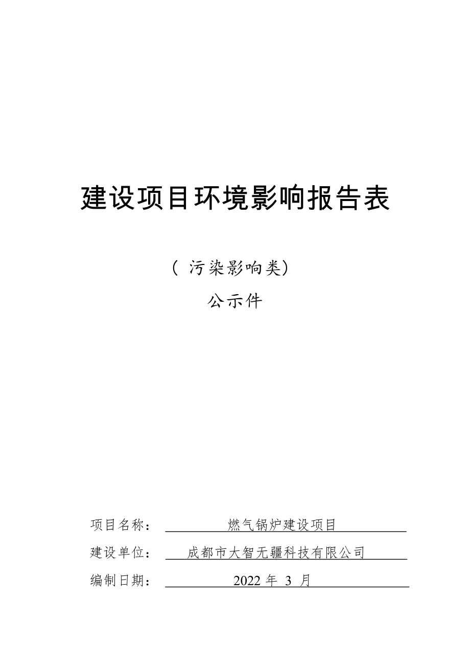 成都市大智无疆科技有限公司燃气锅炉建设项目环评报告.docx_第1页