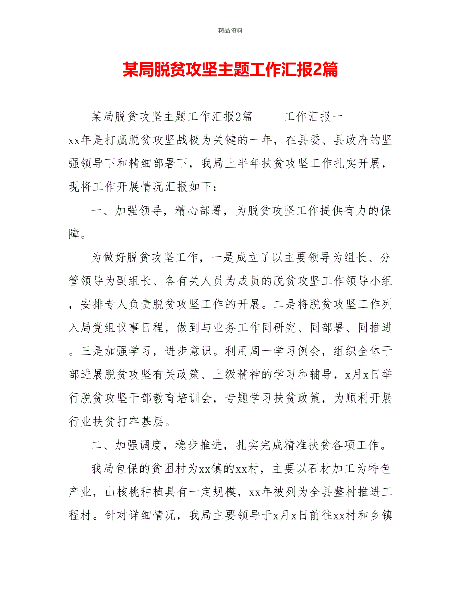 某局脱贫攻坚主题工作汇报2篇_第1页