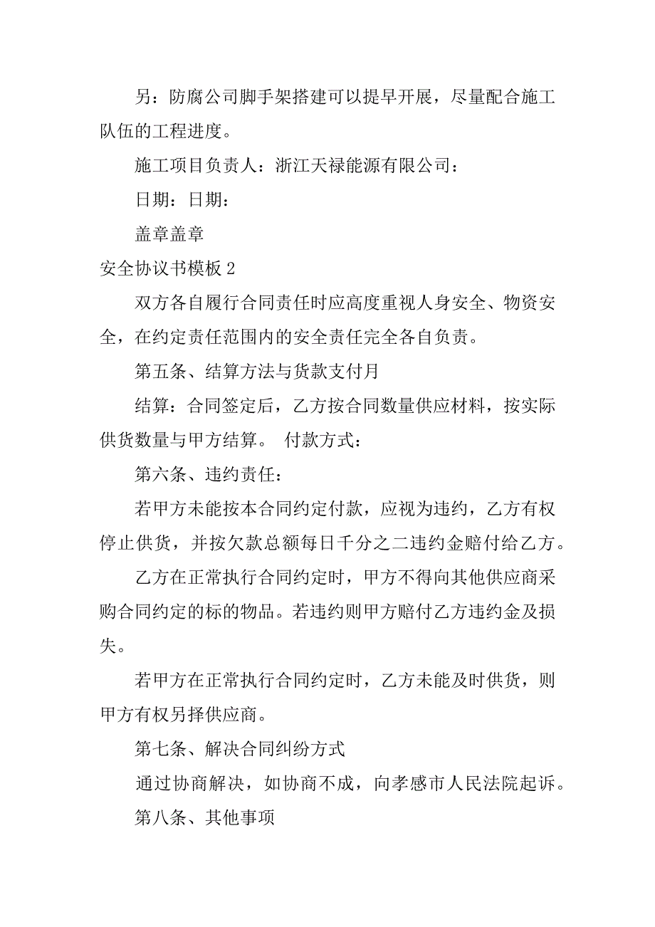 安全协议书模板7篇安全保障协议书_第3页