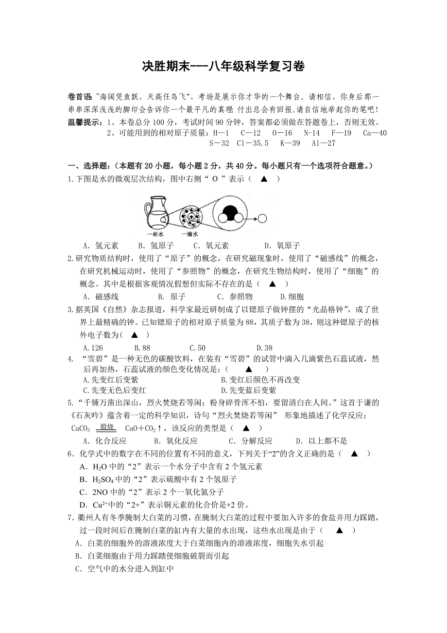 决胜期末---八年级科学复习卷_第1页