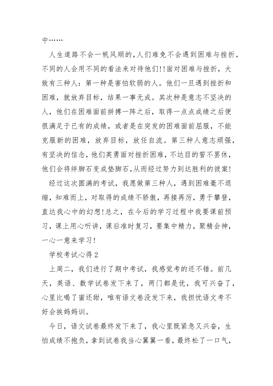 学校考试心得精选___7篇.docx_第2页