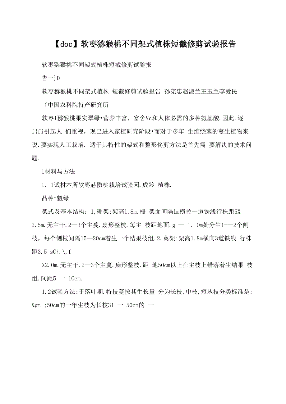 软枣猕猴桃不同架式植株短截修剪试验报告_第1页