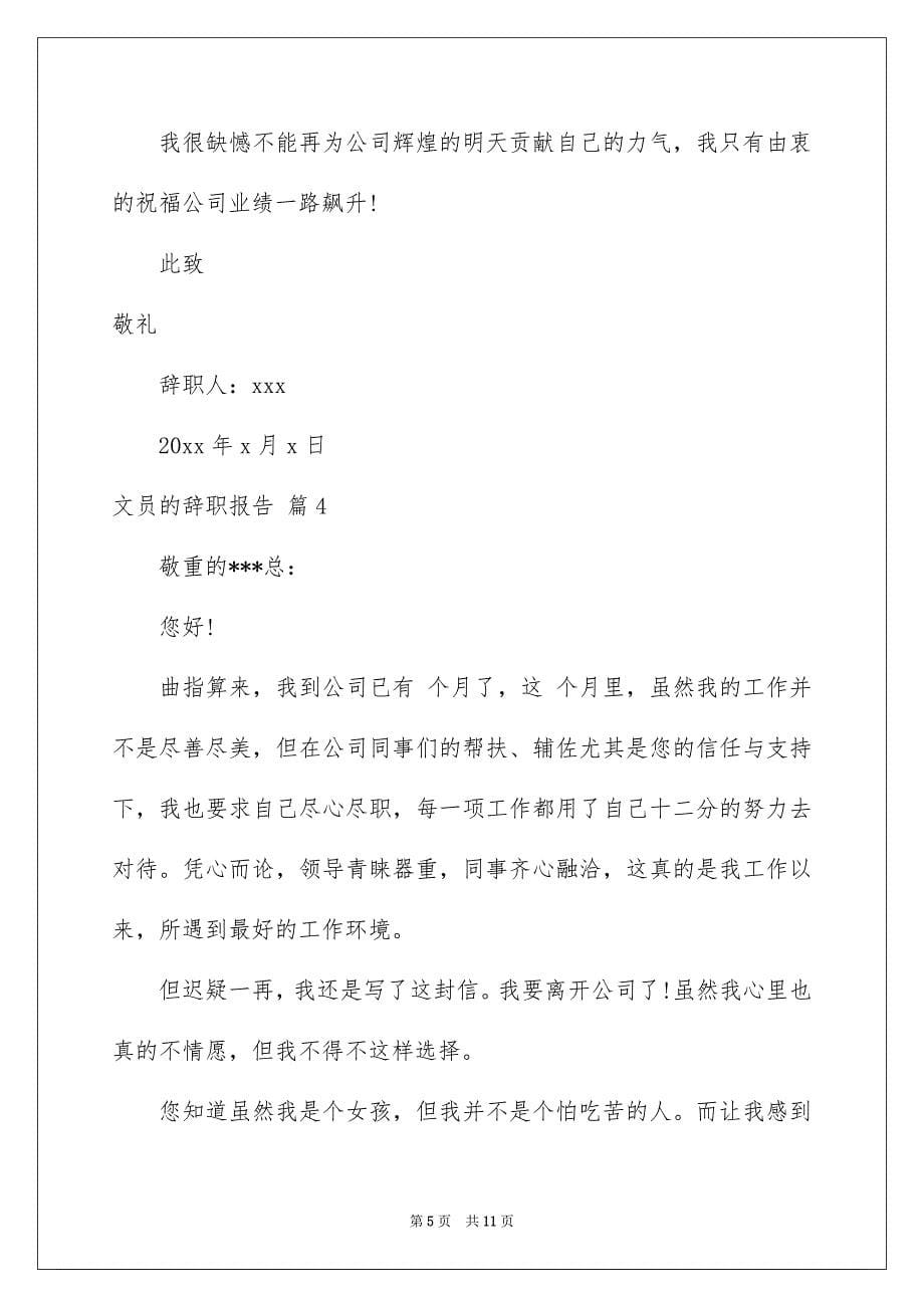 关于文员的辞职报告模板七篇_第5页