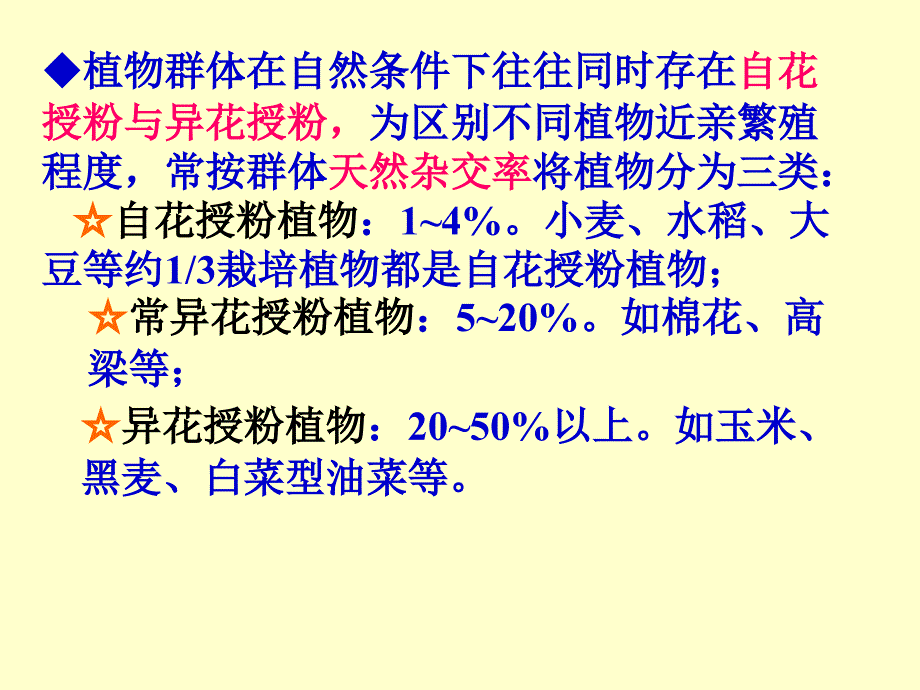 普通遗传学：第九章 近亲繁殖和杂种优势_第4页