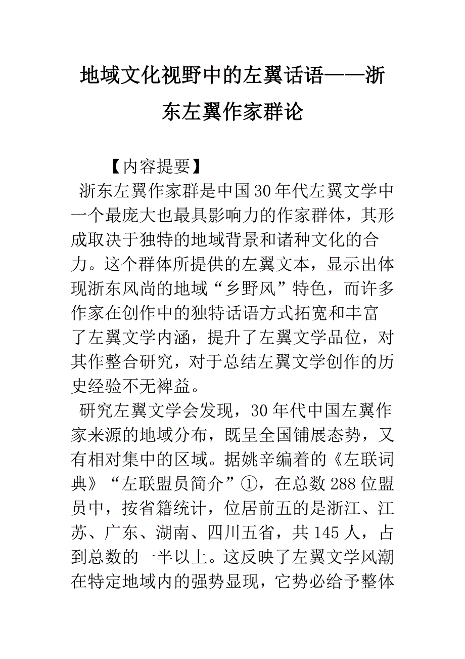 地域文化视野中的左翼话语——浙东左翼作家群论.docx_第1页