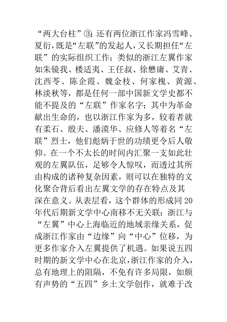 地域文化视野中的左翼话语——浙东左翼作家群论.docx_第3页