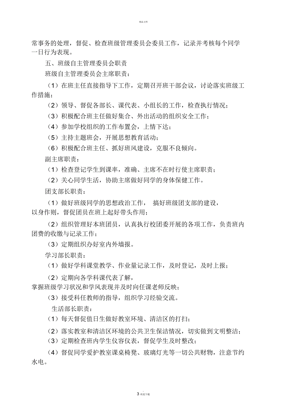 班级学生自主管理方案_第4页