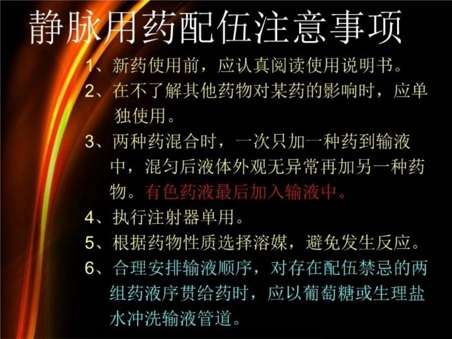 最新常用静脉药物的应用与注意事项PPT课件_第4页