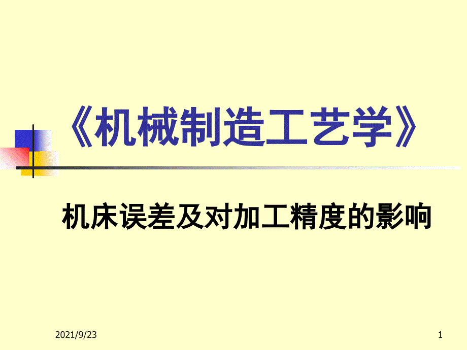 机械制造工艺（PPT33页)_第1页