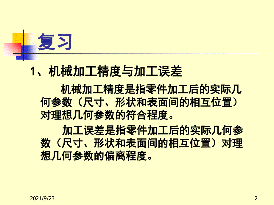 机械制造工艺（PPT33页)_第2页