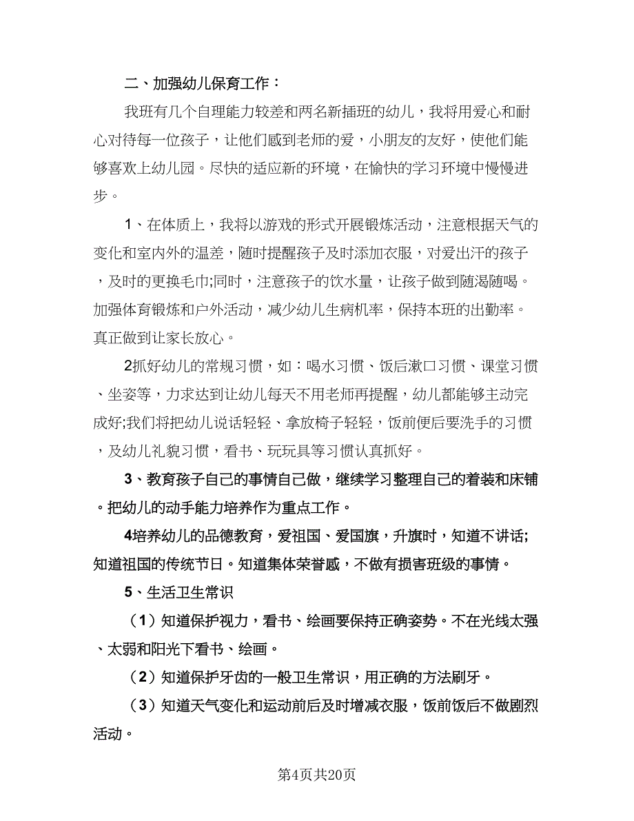 幼儿园教师的工作计划（6篇）.doc_第4页