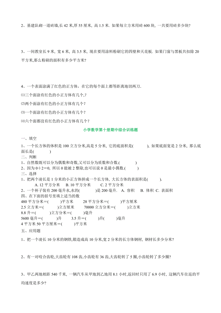 五年级下册数学各单元重点难点练习题精选.doc_第2页