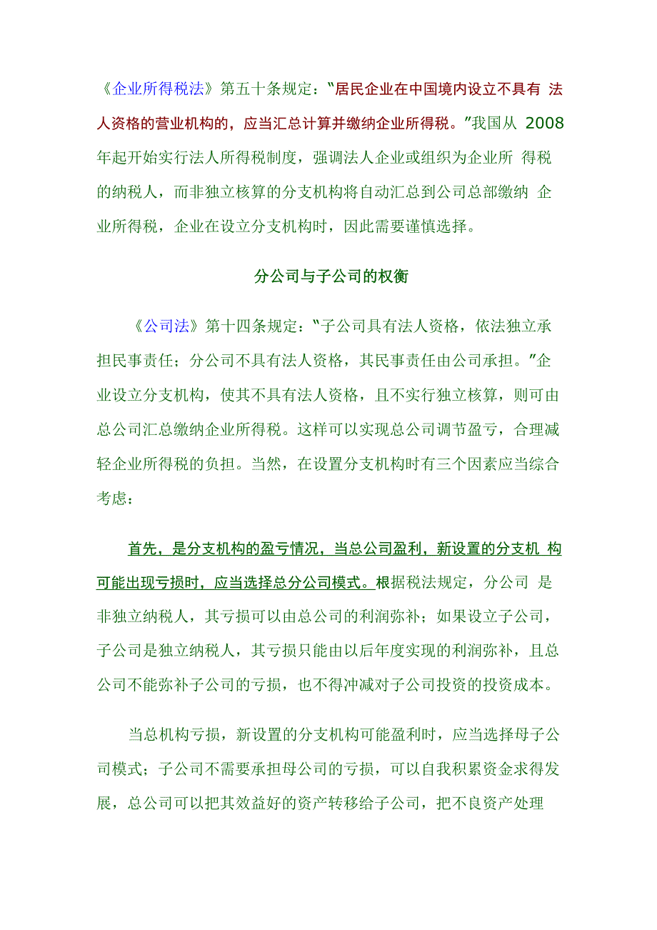 分公司和子公司的纳税策略_第1页