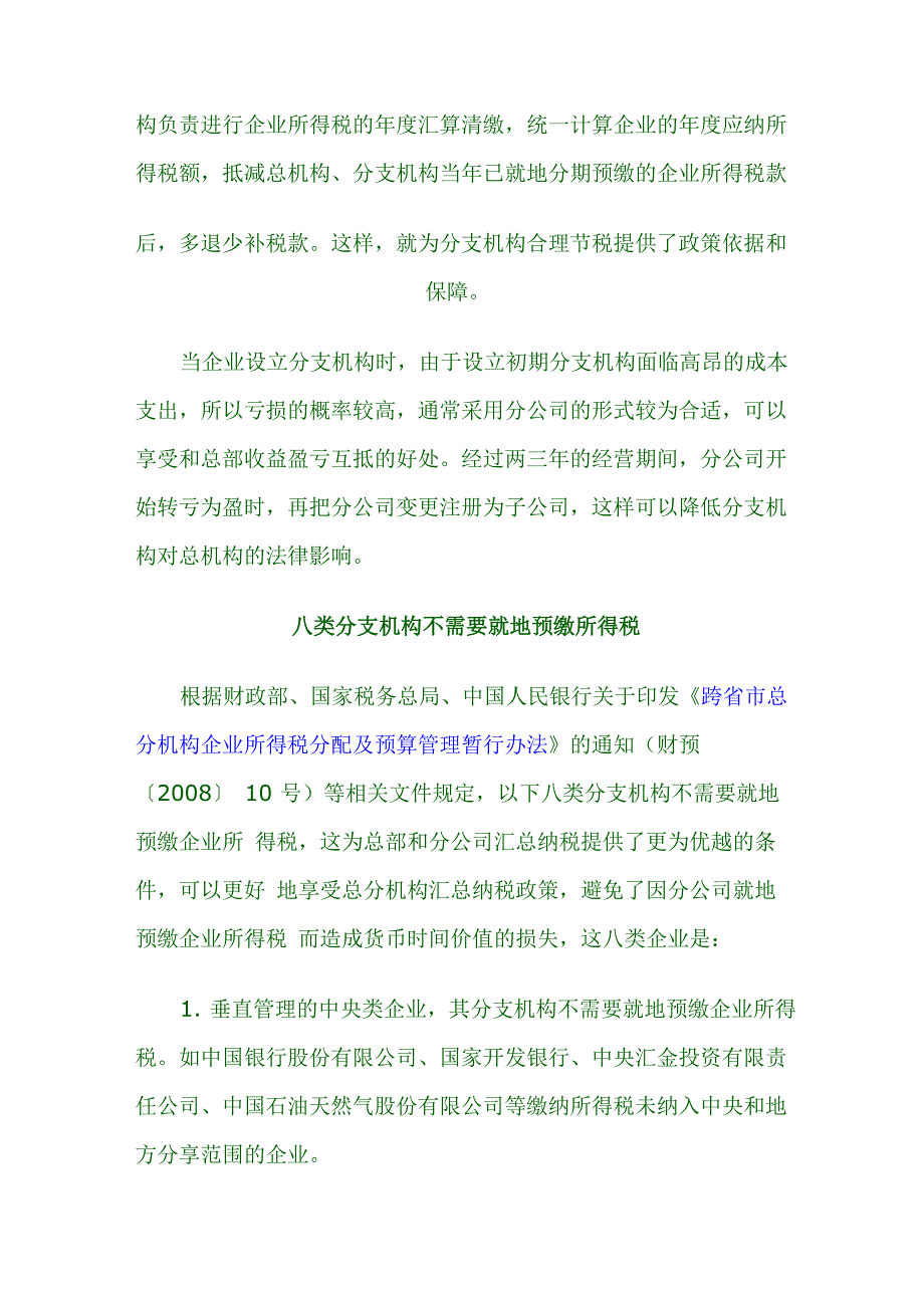 分公司和子公司的纳税策略_第3页