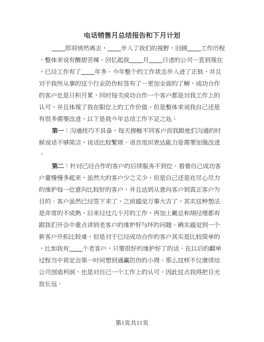 电话销售月总结报告和下月计划（5篇）_第1页