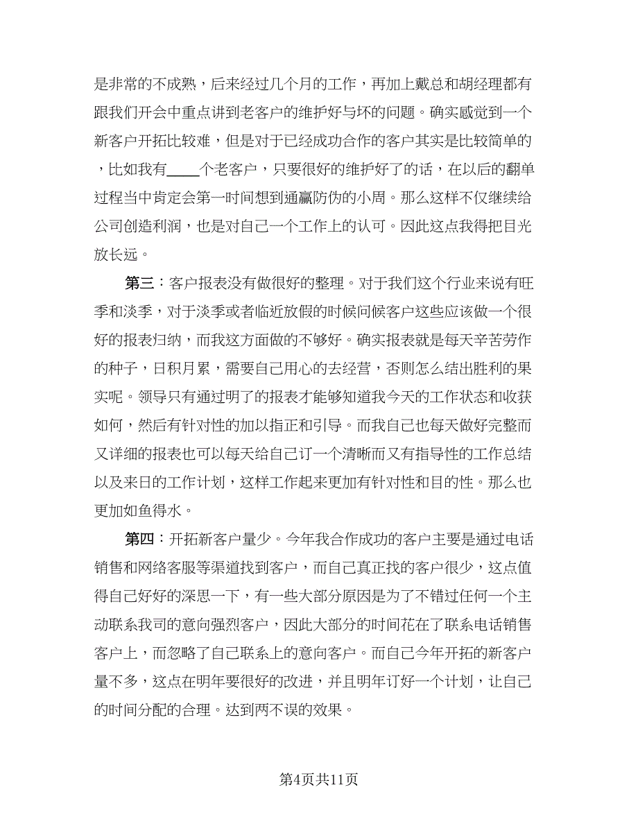 电话销售月总结报告和下月计划（5篇）_第4页