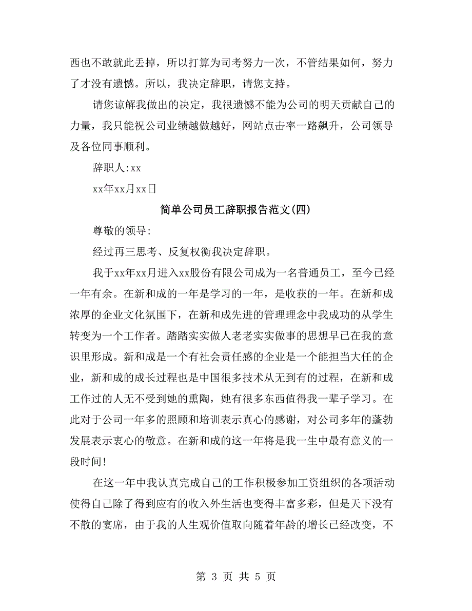 简单公司员工辞职报告范文_第3页